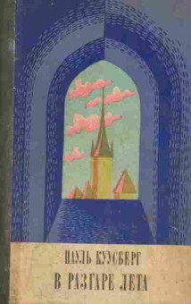 Книга Куусберг П. В разгаре лета, 11-8257, Баград.рф